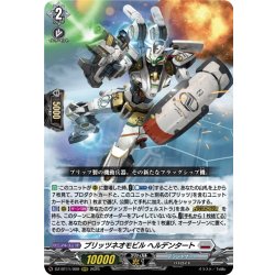 画像1: ブリッツネオモビル ヘルデンタート[VG_DZ-BT11/009RRR]