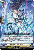 断裂の騎士 セリヴァント[VG_DZ-BT11/011RRR]