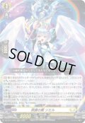 救護の翼 ソエル[VG_DZ-BT11/012RRR]