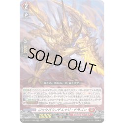 画像1: ロックバウンドエッジ・ドラゴン[VG_DZ-BT11/020RR]