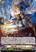 光槌の騎士 ロジスティラ[VG_DZ-BT11/031RR]