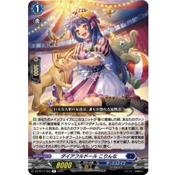 画像1: ダイアフルドール こりんな[VG_DZ-BT11/050R]