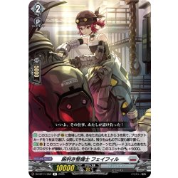画像1: 腕利き整備士 フェイフィル[VG_DZ-BT11/052R]