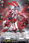 異種原子の抱き手[VG_DZ-BT11/054R]