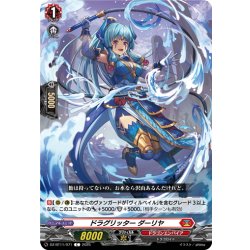 画像1: ドラグリッター ダーリヤ[VG_DZ-BT11/071C]