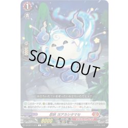 画像1: 忍妖 ヨアカシタマセ[VG_DZ-BT11/073C]