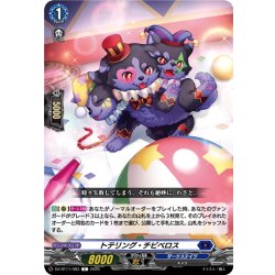 画像1: トテリング・チビベロス[VG_DZ-BT11/083C]