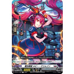 画像1: 極光戦姫 ルビー・クリムゾン[VG_DZ-BT11/092C]