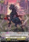 シルバーメイン・スタリオン[VG_DZ-BT11/099C]