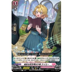 画像1: 弱気を吹き飛ばす歌 テイミー[VG_DZ-BT11/118C]