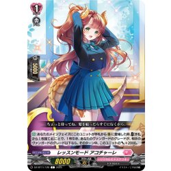 画像1: レッスンモード アコチャーレ[VG_DZ-BT11/120C]