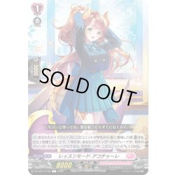 画像1: レッスンモード アコチャーレ[VG_DZ-BT11/120C]