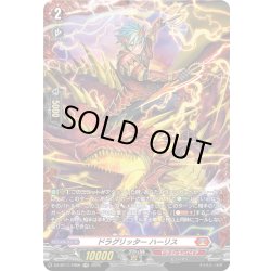 画像1: 【FR仕様】ドラグリッター ハーリス[VG_DZ-BT11/FR06]