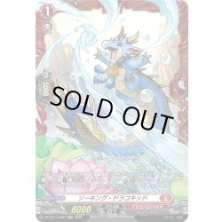 画像1: 【FR仕様】ソーキング・ドラコキッド[VG_DZ-BT11/FR07]