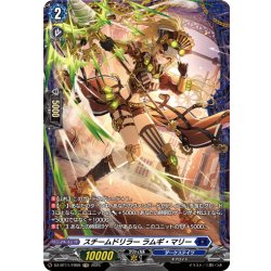 画像1: 【FR仕様】スチームドリラー ラムギ・マリー[VG_DZ-BT11/FR09]