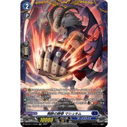 画像1: 【FR仕様】陶酔の剛拳 マシュキム[VG_DZ-BT11/FR10]
