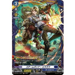 画像1: 【FR仕様】スチームガンナー ビララマ[VG_DZ-BT11/FR13]