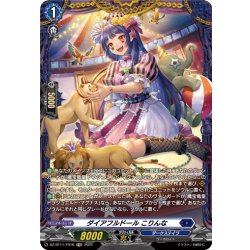 画像1: 【FR仕様】ダイアフルドール こりんな[VG_DZ-BT11/FR16]