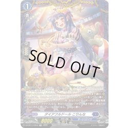 画像1: 【FR仕様】ダイアフルドール こりんな[VG_DZ-BT11/FR16]
