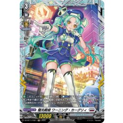 画像1: 【FR仕様】極光戦姫 ワーニング・カーグリィ[VG_DZ-BT11/FR21]
