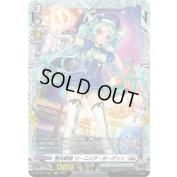 画像1: 【FR仕様】極光戦姫 ワーニング・カーグリィ[VG_DZ-BT11/FR21]