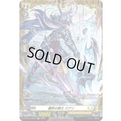 画像1: 【FR仕様】翻弄の騎士 クアン[VG_DZ-BT11/FR31]