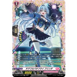 画像1: 【FR仕様】チアフルバタフライ フリンダ[VG_DZ-BT11/FR43]