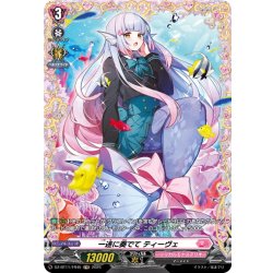 画像1: 【FR仕様】一途に奏でて ティーヴェ[VG_DZ-BT11/FR45]