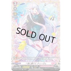 画像1: 【FR仕様】一途に奏でて ティーヴェ[VG_DZ-BT11/FR45]