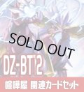 DZ-BT12 冥淵葬空『喧嘩屋 ビッグバンナックル・ドラゴン』関連カードセット[VG_DZ-BT12/C01]