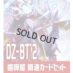 画像1: DZ-BT12 冥淵葬空『喧嘩屋 ビッグバンナックル・ドラゴン』関連カードセット[VG_DZ-BT12/C01]