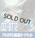DZ-BT12 冥淵葬空『エターナルイデア・アルカサル』関連カードセット[VG_DZ-BT12/C02]