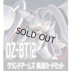 画像1: DZ-BT12 冥淵葬空『グランドアームズ シルエット』関連カードセット[VG_DZ-BT12/C03]
