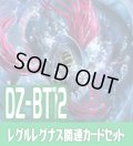 DZ-BT12 冥淵葬空『深淵霊域 レグルレグナス』関連カードセット[VG_DZ-BT12/C04]