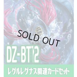 画像1: DZ-BT12 冥淵葬空『深淵霊域 レグルレグナス』関連カードセット[VG_DZ-BT12/C04]