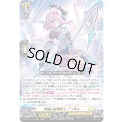 画像1: 柳刺の星霧騎士 ピッキィ[VG_DZ-BT12/033RR]