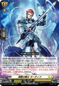 剣勢の騎士 カーディフ[VG_DZ-BT12/035RR]
