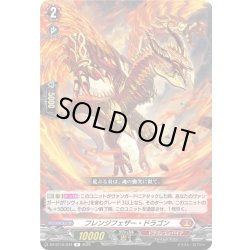 画像1: フレンジフェザー・ドラゴン[VG_DZ-BT12/043R]