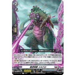 画像1: 毒液怪獣 メルドロ[VG_DZ-BT12/051R]