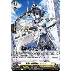 画像1: 水斬の星霧騎士 カナクス[VG_DZ-BT12/057R]