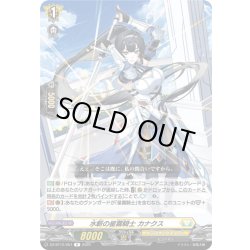 画像1: 水斬の星霧騎士 カナクス[VG_DZ-BT12/057R]