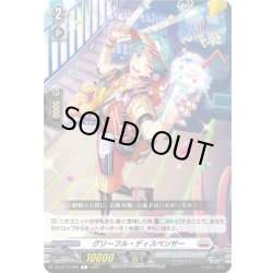 画像1: グリーフル・ディスペンサー[VG_DZ-BT12/084C]