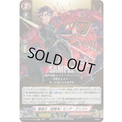 画像1: 【EXC仕様】巌窟の「復讐者」 モンテ・クリスト[VG_DZ-BT12/EX23]