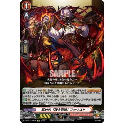 画像1: 【EXC仕様】誓約の「錬金術師」 ファウスト[VG_DZ-BT12/EX26]