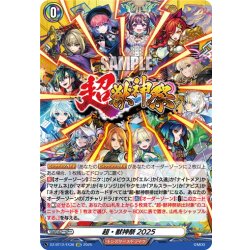 画像1: 【EXC仕様】超・獣神祭2025[VG_DZ-BT12/EX38]