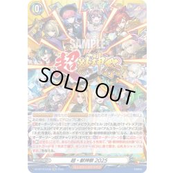 画像1: 【EXC仕様】超・獣神祭2025[VG_DZ-BT12/EX38]