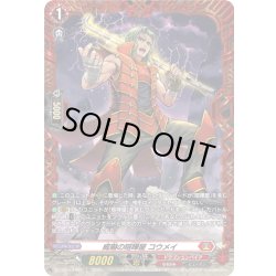 画像1: 【FR仕様】威嚇の喧嘩屋 コウメイ[VG_DZ-BT12/FR04]