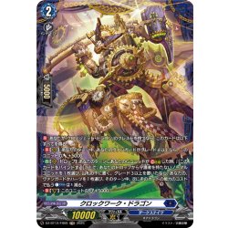 画像1: 【FR仕様】クロックワーク・ドラゴン[VG_DZ-BT12/FR09]