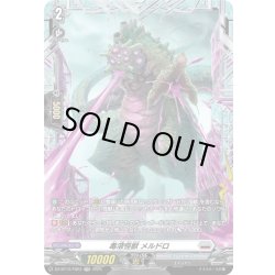 画像1: 【FR仕様】毒液怪獣 メルドロ[VG_DZ-BT12/FR23]