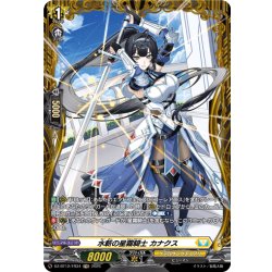 画像1: 【FR仕様】水斬の星霧騎士 カナクス[VG_DZ-BT12/FR34]